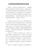 党课讲稿-从党章的历史演变看党的与时俱进