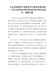公安系统领导干部党史学习教育党课讲稿——用公安系统光荣传统和优良作用坚定信念、凝聚力量