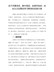 关于开展党史、新中国史、改革开放史、社会主义发展史学习教育的实施方案