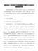 医院抗疫人员补助引发网络舆情专题民主生活会对照检查材料
