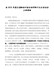 在202X年度民盟湘西州委会领导班子民主生活会上的讲话1