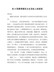 在X党委常委民主生活会上的讲话