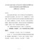 在全县司法行政工作党史学习教育动员暨全县司法行政系统队伍教育整顿动员部署会议上的讲话