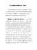 学习党史心得体会-以正确姿态挖掘党史“富矿”
