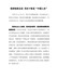 学习党史心得体会-保持制度自信用实干彰显“中国之治”