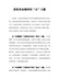 学习党史心得体会-汲取革命精神的“点”力量