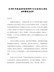 最新！在202X年度县委常委领导班子民主生活会上的主持词暨表态发言