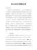 民主生活会开展情况汇报
