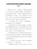 精编对照党章党规找差距问题清单及整改措施09篇