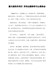 薪火相传井冈行井冈山精神学习心得体会