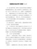 党课党史知识学习资料（二）