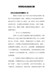 【精编】党员民主生活会发言材料三篇