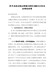 【精编版】召开省委巡视反馈意见整改专题民主生活会情况报告