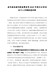 县纪委派驻纪检监察组长2021年度民主生活会个人对照检查材料