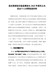 县纪委派驻纪检监察组长202X年度民主生活会个人对照检查材料