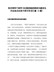（5篇）党员领导干部学习注重家庭家教家风建设先关论述及纪录片研讨发言汇编