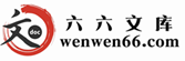 六六文库 文档我有 六六文库 文档我有